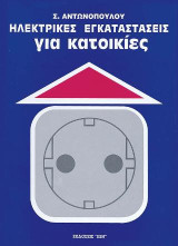 Ηλεκτρικές εγκαταστάσεις για κατοικίες
