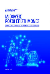 Ιδιοφυείς Ρώσοι επιστήμονες: Λομονόσοφ, Λομπατσέφσκι, Μεντελέγεφ, Τσιολκόφσκι