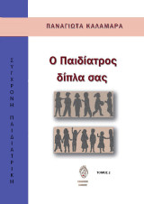 Ο παιδίατρος δίπλα σας: Τόμος 2