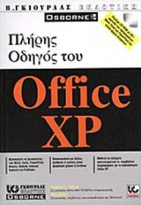 ΠΛΗΡΗΣ ΟΔΗΓΟΣ ΤΟΥ OFFICE XP (ΜΕ CD ROM)