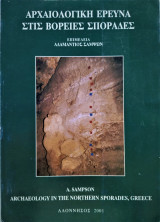 Αρχαιολογική έρευνα στις Βόρειες Σποράδες