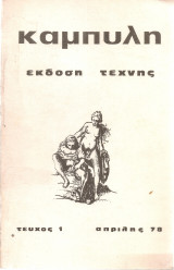 Καμπύλη, τεύχος 1, Απρίλης 78