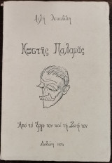 Κωστής Παλαμάς - Από το έργο του και τη ζωή του