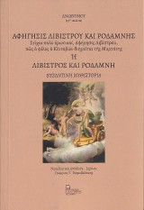 Αφήγησις Λιβίστρου και Ροδάμνης.: Στίχοι πολύ ερωτικοί, αφήγησις Λιβίστρου, πως ο φίλος ο Κλιτοβών διηγείται της Μυρτάνης.