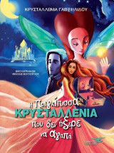 Η ΠΡΙΓΚΙΠΙΣΣΑ ΚΡΥΣΤΑΛΛΕΝΙΑ ΠΟΥ ΔΕΝ ΗΞΕΡΕ ΝΑ ΑΓΑΠΑ