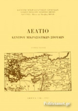 ΔΕΛΤΙΟ ΚΕΝΤΡΟΥ ΜΙΚΡΑΣΙΑΤΙΚΩΝ ΣΠΟΥΔΩΝ, ΕΚΤΟΣ ΤΟΜΟΣ, 1986-1987