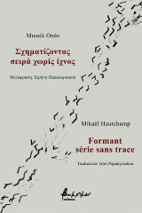 Σχηματίζοντας σειρά χωρίς ίχνος/Formant série sans trace