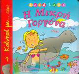 Η μικρή γοργόνα