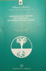 Η κοινωνία των πολιτών και η εφαρμογή του περιβαλλοντικού δικαίου
