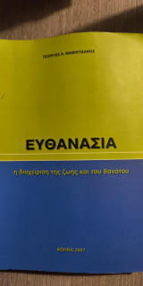 Ευθανασία "Η Διαχείριση της ζωής και του Θανάτου"