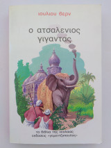 Ο Ατσαλένιος Γίγαντας