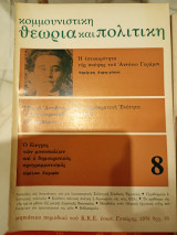 Κομμουνιστική θεωρία και πολιτικη, Γενάρης 1976, τεύχος 8