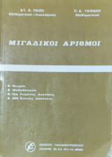 Μιγαδικοί Αριθμοί. θεωρία, Μεθοδολογία, 154 λυμένες ασκήσεις, 350 άλυτες ασκήσεις