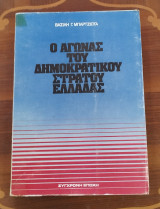 Ο ΑΓΩΝΑΣ ΤΟΥ ΔΗΜΟΚΡΑΤΙΚΟΥ ΣΤΡΑΤΟΥ ΕΛΛΑΔΑΣ