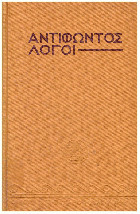 Αντιφώντος Λόγοι
