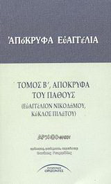 Απόκρυφα Ευαγγέλια