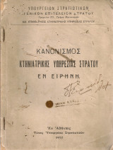 Κανονισμός Κτηνιατρικής Υπηρεσίας Στρατού εν ειρήνη