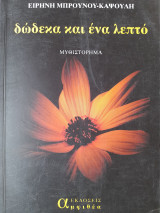 Δώδεκα και ένα λεπτό