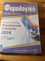 Φορολογική επιθεώρηση 2024