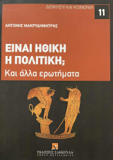 Είναι ηθική η πολιτική; Και άλλα ερωτήματα: Και άλλα ερωτήματα. Διεύθυνση Σειράς: Α. Μακρυδημήτρης. Επιμέλεια Σειράς: Μ.-Η. Πραβίτα. [Σειρά: Διοίκηση και Κοινωνία - τ. 11]