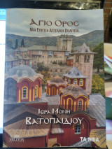 Ιερά Μονή Βατοπαιδίου