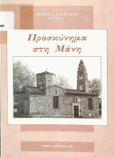 Προσκύνημα στη Μάνη