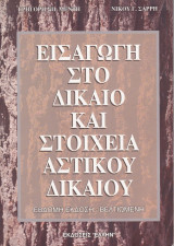 Εισαγωγή στο δίκαιο και στοιχεία αστικού δικαίου