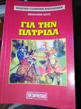 Για την πατρίδα