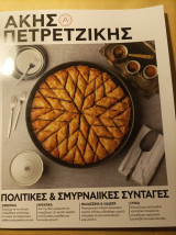 Ακης Πετρετζίκης - Τεύχος 48 - Πολίτικες και Σμυρναιικες σύνταγες
