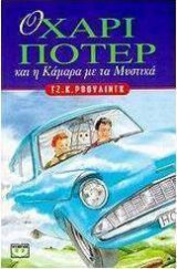 Ο Χάρι Πότερ και η Καμάρα με τα Μυστικά