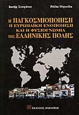 Η παγκοσμιοποίηση, η ευρωπαϊκή ενοποίηση και η φυσιογνωμία της σύγχρονης ελληνικής πόλης