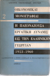 Η πλεονάζουσα εργατική δύναμις εις την ελληνικήν γεωργίαν 1953-1960