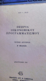 Θεωρία Οικονομικού προγραμματισμού τεύχος δέυτερον, Β' έκδοσις