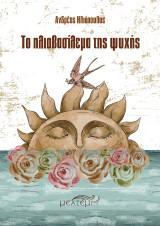 Το ηλιοβασίλεμα της ψυχής