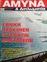 Άμυνα και διπλωματία τεύχος 341