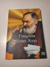 Γνώρισα έναν Άγιο