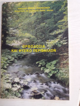 Ορθοδοξια και φυσικο περιβαλλον