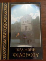 Ιερα μονη Φιλοθεου