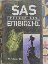 Sas Εγχειρίδιο Επιβίωσης