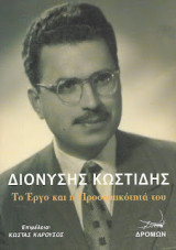 Διονύσης Κωστίδης, Το Έργο του και η Προσωπικότητά του