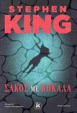 Σάκος με κόκαλα