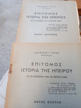 Επίτομος ιστορία της Ηπείρου Μέρος πρώτο καί μέρος δεύτερο