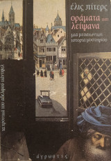 Οράματα και λείψανα: Μια ιστορία μεσαιωνικού μυστηρίου