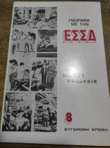 Γνωριμία με την ΕΣΣΔ Λαϊκή ευημερία