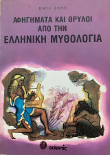 Αφηγήματα και Θρύλοι από την Ελληνική Μυθολογία