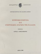 Πυρηνική ενέργεια και ενεργειακές ανάγκες της Ελλάδος