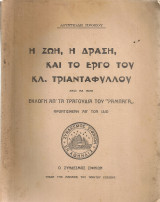 Η ζωή, η δράση και το έργο του Κλ.Τριανταφύλλου μαζί με μιαν εκλογή απ'τα τραγούδια του "Ραμπαγά"