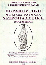Θεραπευτική με δίχως φάρμακα, χειροπλαστική