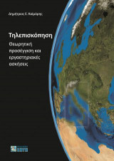 Τηλεπισκόπηση