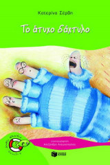 Το άτυχο δάχτυλο